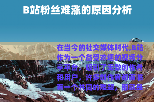 B站粉丝难涨的原因分析