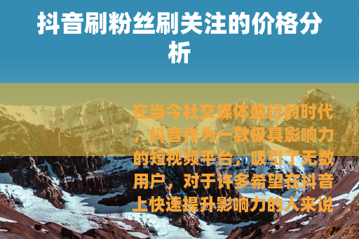 抖音刷粉丝刷关注的价格分析