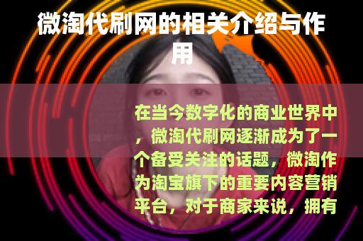 微淘代刷网的相关介绍与作用