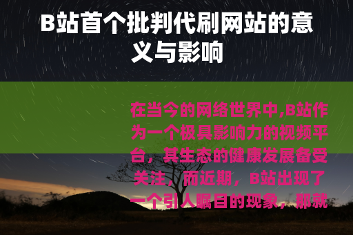B站首个批判代刷网站的意义与影响