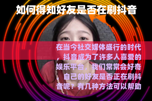 如何得知好友是否在刷抖音