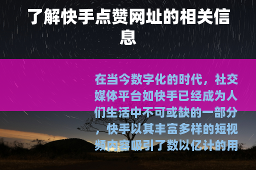 了解快手点赞网址的相关信息