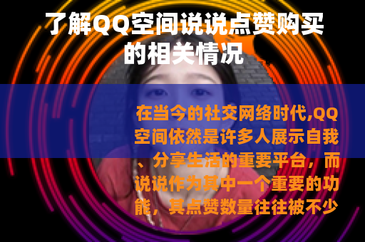 了解QQ空间说说点赞购买的相关情况