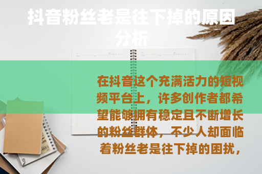 抖音粉丝老是往下掉的原因分析