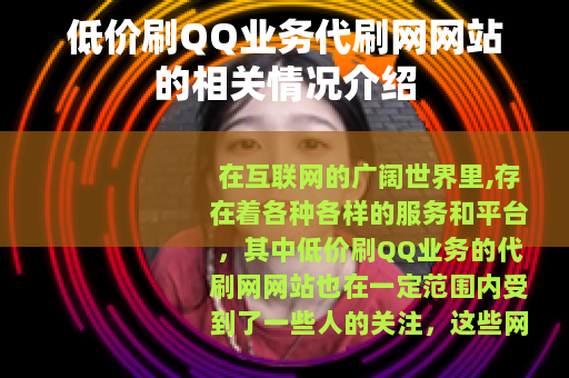 低价刷QQ业务代刷网网站的相关情况介绍