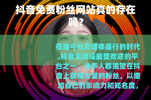 抖音免费粉丝网站真的存在吗？