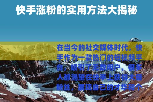 快手涨粉的实用方法大揭秘