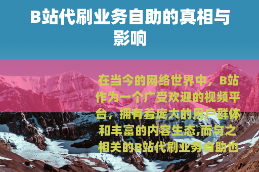 B站代刷业务自助的真相与影响