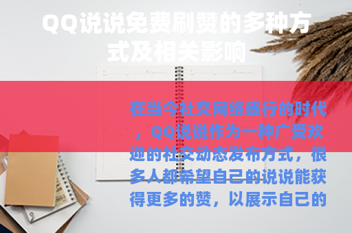 QQ说说免费刷赞的多种方式及相关影响