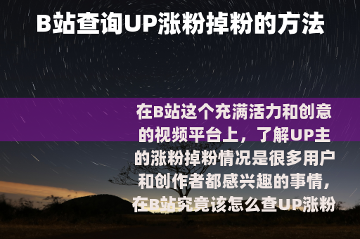 B站查询UP涨粉掉粉的方法