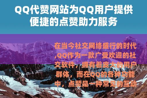 QQ代赞网站为QQ用户提供便捷的点赞助力服务