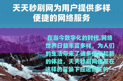 天天秒刷网为用户提供多样便捷的网络服务