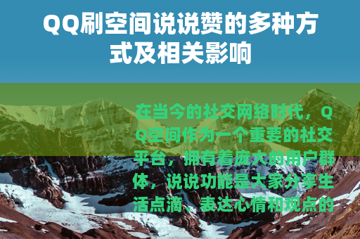 QQ刷空间说说赞的多种方式及相关影响