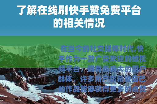 了解在线刷快手赞免费平台的相关情况