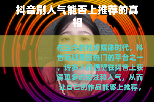 抖音刷人气能否上推荐的真相