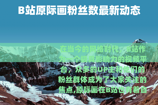 B站原际画粉丝数最新动态