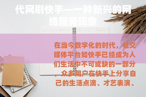 代网刷快手—一种新兴的网络服务现象