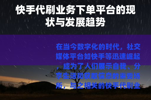 快手代刷业务下单平台的现状与发展趋势
