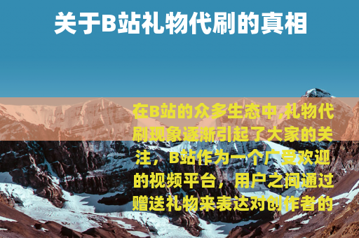 关于B站礼物代刷的真相