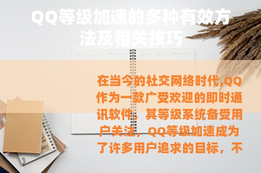 QQ等级加速的多种有效方法及相关技巧