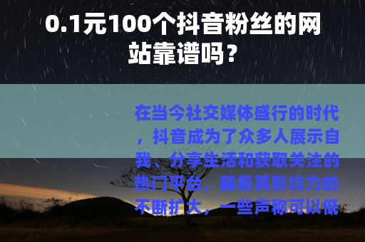 0.1元100个抖音粉丝的网站靠谱吗？
