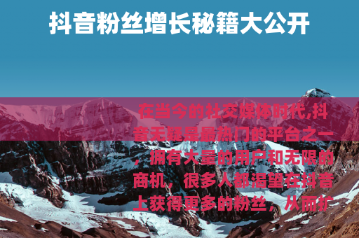 抖音粉丝增长秘籍大公开