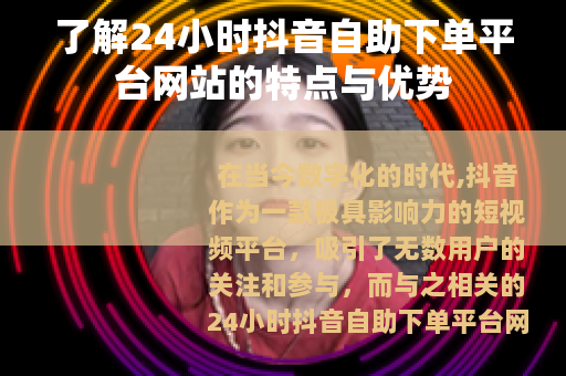 了解24小时抖音自助下单平台网站的特点与优势
