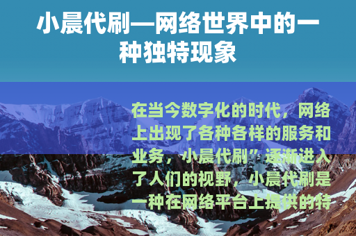 小晨代刷—网络世界中的一种独特现象