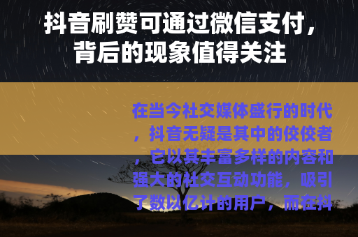 抖音刷赞可通过微信支付，背后的现象值得关注