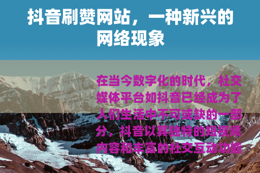 抖音刷赞网站，一种新兴的网络现象