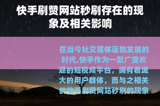 快手刷赞网站秒刷存在的现象及相关影响