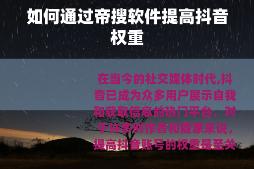 如何通过帝搜软件提高抖音权重