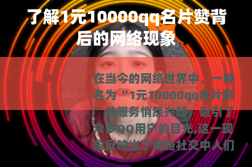 了解1元10000qq名片赞背后的网络现象