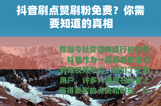 抖音刷点赞刷粉免费？你需要知道的真相