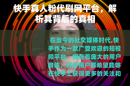 快手真人粉代刷网平台，解析其背后的真相