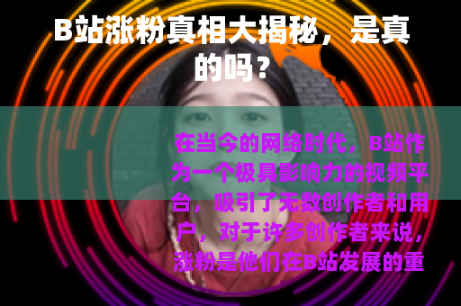 B站涨粉真相大揭秘，是真的吗？