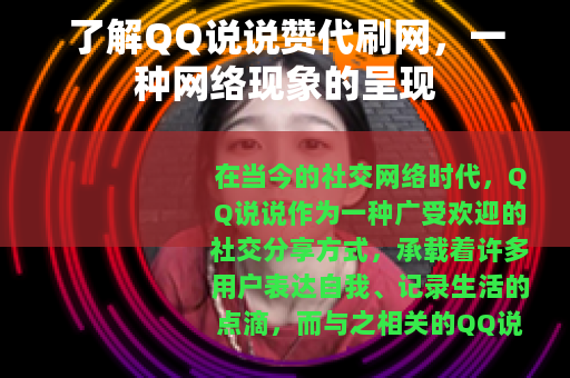 了解QQ说说赞代刷网，一种网络现象的呈现