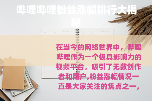 哔哩哔哩粉丝涨幅排行大揭秘