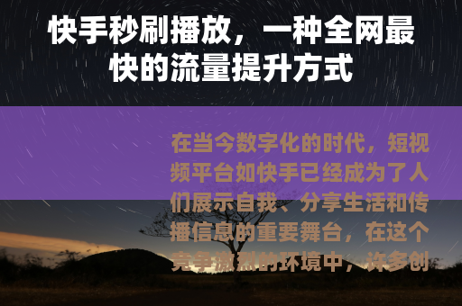 快手秒刷播放，一种全网最快的流量提升方式