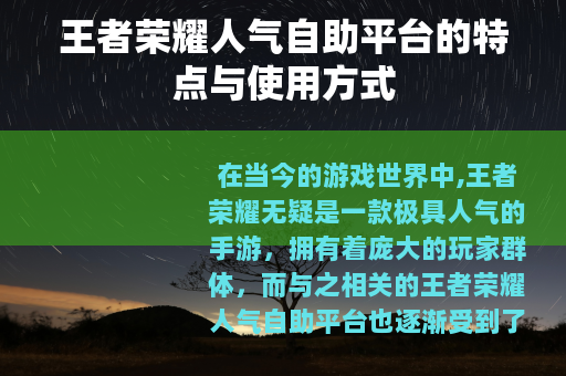 王者荣耀人气自助平台的特点与使用方式