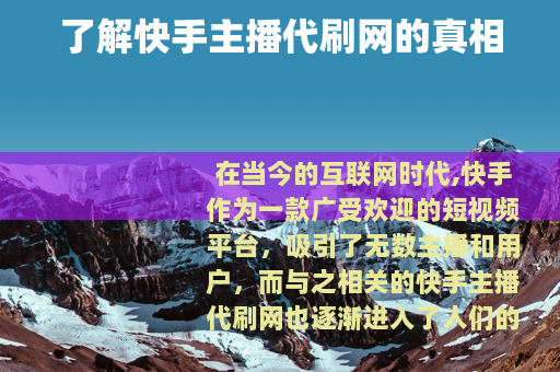 了解快手主播代刷网的真相