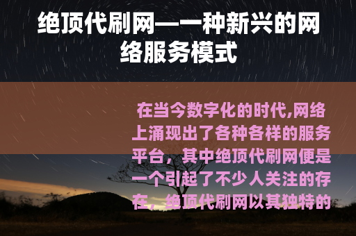 绝顶代刷网—一种新兴的网络服务模式