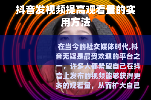 抖音发视频提高观看量的实用方法