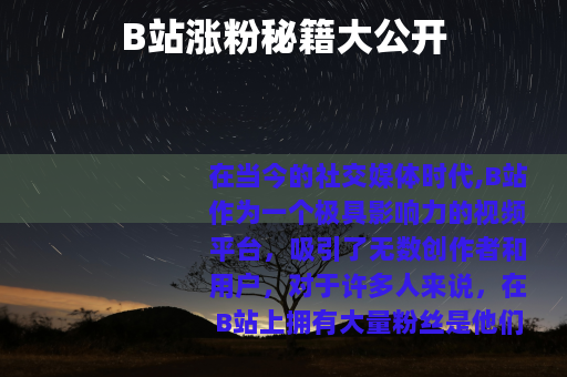 B站涨粉秘籍大公开