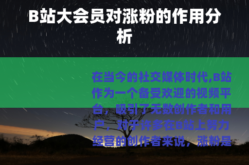 B站大会员对涨粉的作用分析
