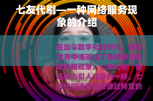 七友代刷—一种网络服务现象的介绍