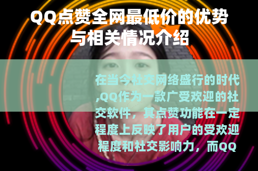 QQ点赞全网最低价的优势与相关情况介绍