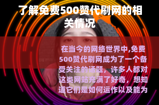 了解免费500赞代刷网的相关情况