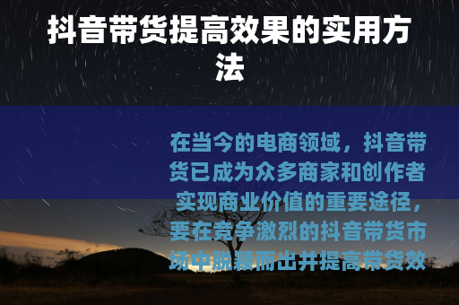 抖音带货提高效果的实用方法