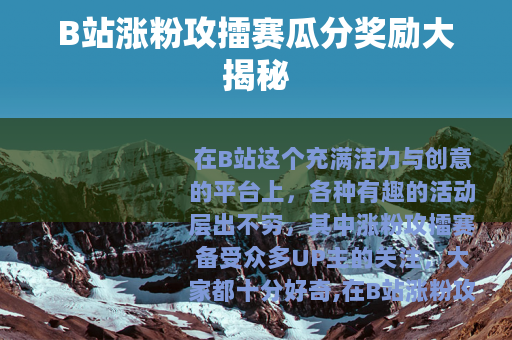 B站涨粉攻擂赛瓜分奖励大揭秘